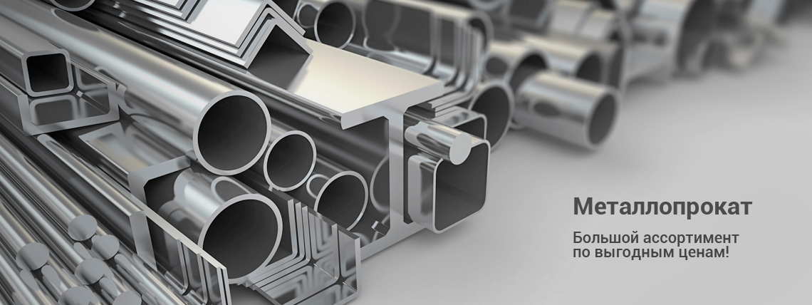 Металлопрокат