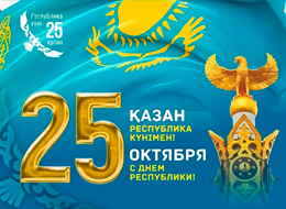 С Днём Республики Казахстан! С Днём Республики Казахстан!